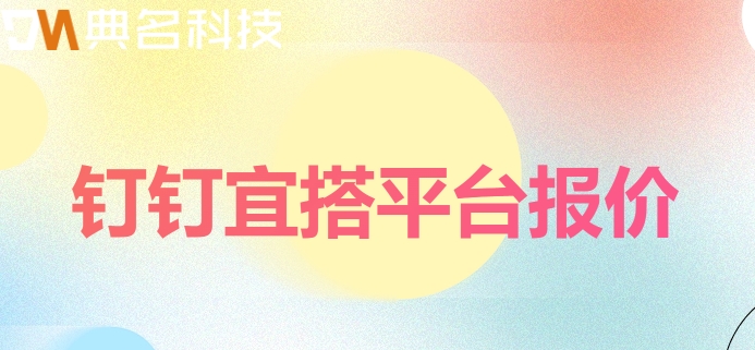 在线 低代码平台：钉钉宜搭平台报价