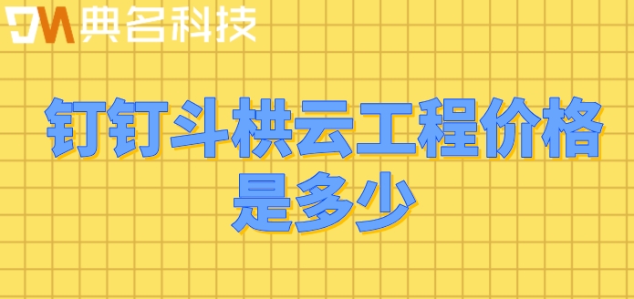 质量工程管理系统:钉钉斗栱云工程价格是多少