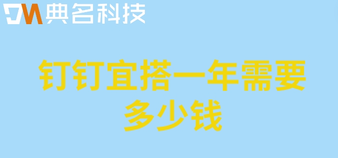 云钉低代码:钉钉宜搭一年需要多少钱