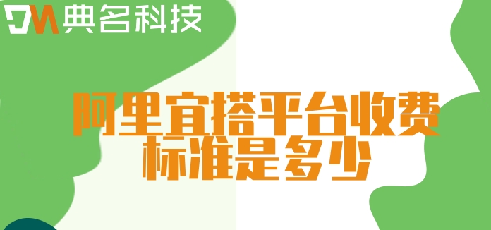 云 低代码开发平台：阿里宜搭平台收费标准是多少