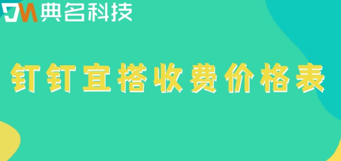 有哪些好用的低代码开发平台?钉钉宜搭收费价格表