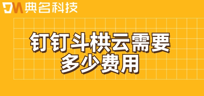 在线化项目管理工具:钉钉斗栱云需要多少费用