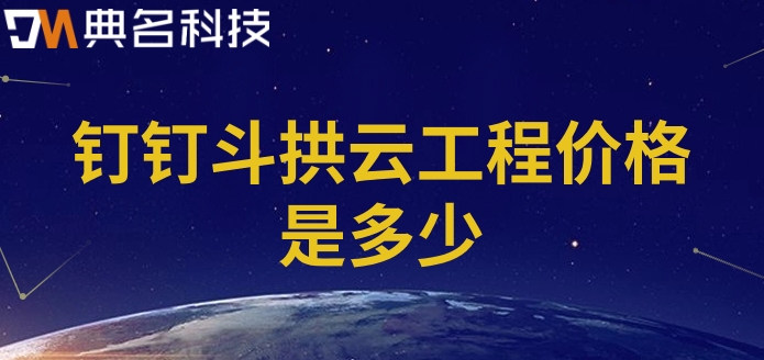 造价工程管理系统:钉钉斗拱云工程价格是多少