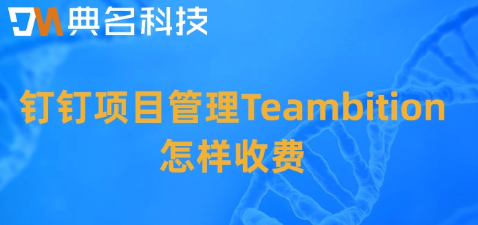 管理项目进度的系统:钉钉项目管理Teambition怎样收费