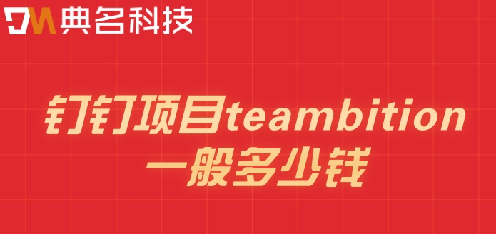 管理项目管理系统:钉钉项目teambition一般多少钱