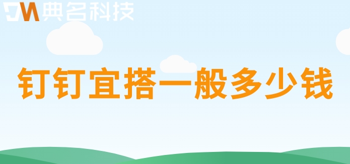 应用快速开发平台:钉钉宜搭一般多少钱