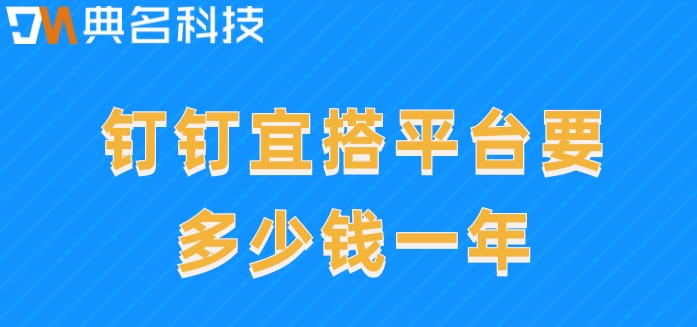 应用开发平台解决方案:钉钉宜搭平台要多少钱一年