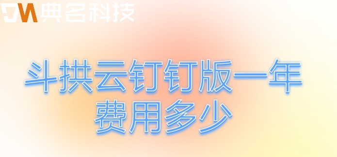 在建工程管理系统:斗拱云钉钉版一年费用多少