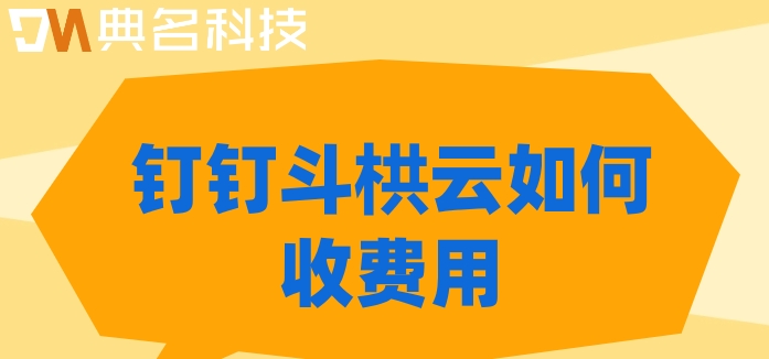在建项目管理软件:钉钉斗栱云如何收费用