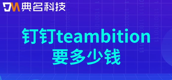管理项目 系统:钉钉teambition要多少钱