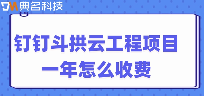 园林绿化工程管理系统:钉钉斗拱云工程项目一年怎么收费