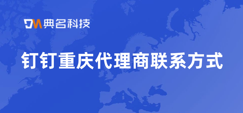 钉钉重庆代理商联系方式