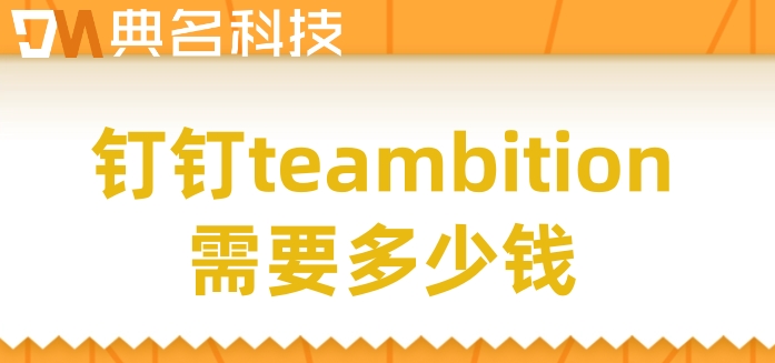 管理软件系统工程:钉钉teambition需要多少钱