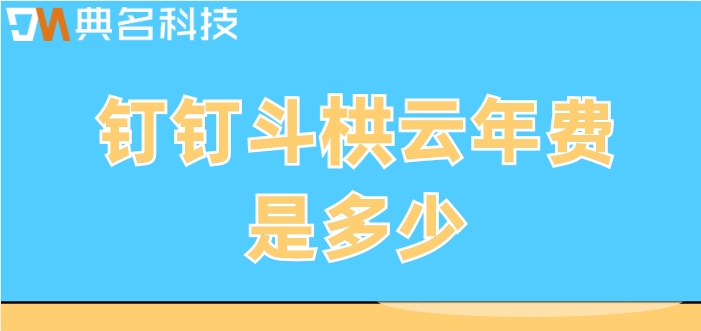园林工程项目管理系统:钉钉斗栱云年费是多少