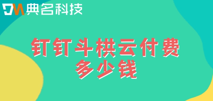 园林工程管理系统:钉钉斗栱云付费多少钱