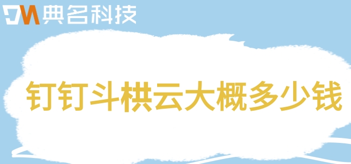 有哪些项目管理工具?钉钉斗栱云大概多少钱
