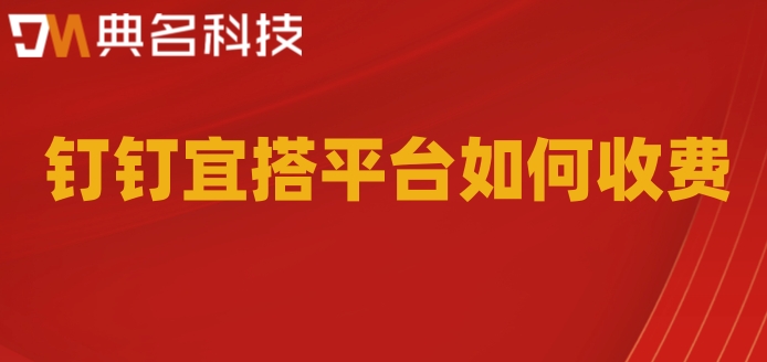 移动应用低代码开发:钉钉宜搭平台如何收费