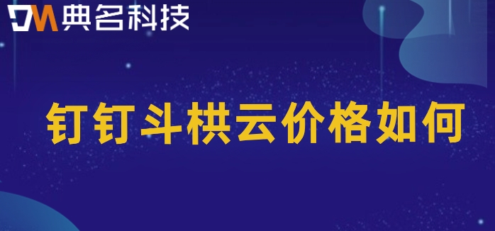 园林工程管理软件:钉钉斗栱云价格如何