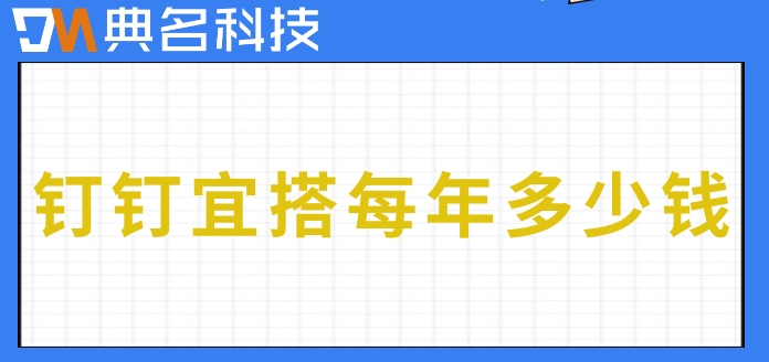 移动端低代码开发平台：钉钉宜搭每年多少钱