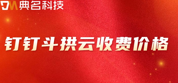 有没有好的项目管理软件?钉钉斗拱云收费价格