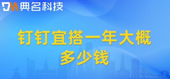 移动端低代码开发:钉钉宜搭一年大概多少钱