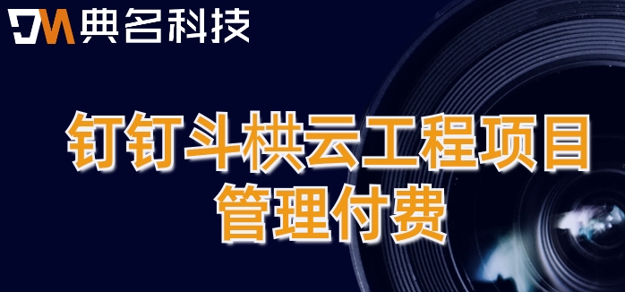 有哪些好用的项目管理系统?钉钉斗栱云工程项目管理付费