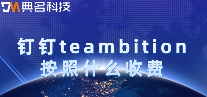 公司项目计划管理系统：钉钉teambition按照什么收费