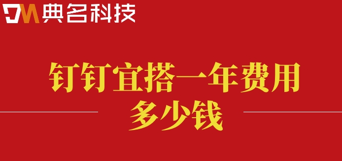 移动端 低代码:钉钉宜搭一年费用多少钱