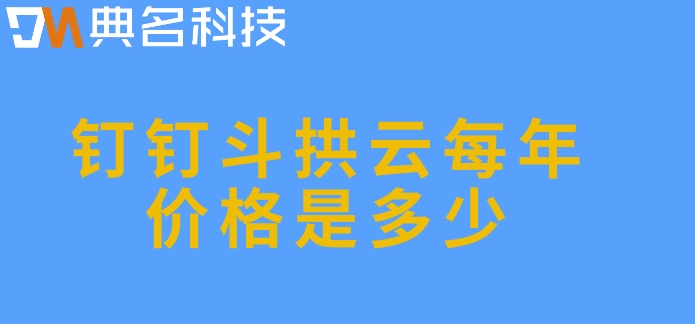 业主工程项目管理软件:钉钉斗拱云每年价格是多少