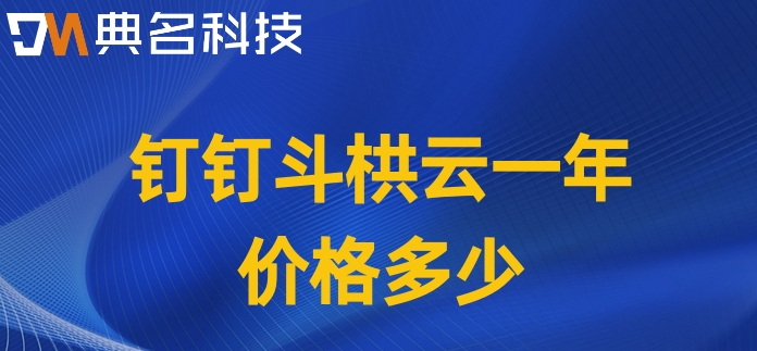 业主工程项目管理系统:钉钉斗栱云一年价格多少
