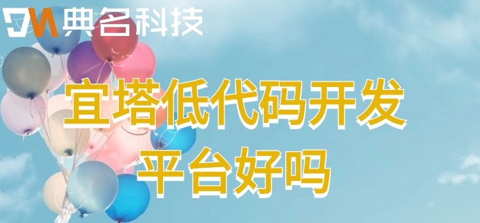 宜塔低代码开发平台好吗?钉钉宜搭平台最新价格