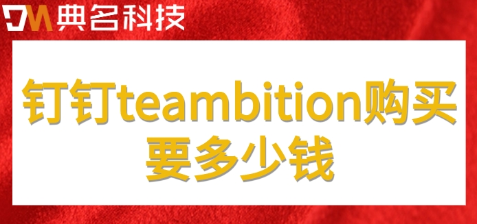 工厂项目管理软件:钉钉teambition购买要多少钱