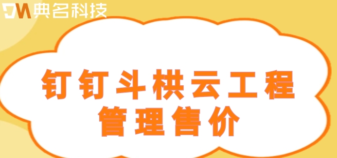 烟台智慧工地管理平台系统:钉钉斗栱云工程管理售价