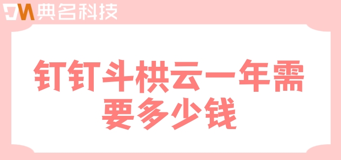 信息系统项目管理工程:钉钉斗栱云一年需要多少钱