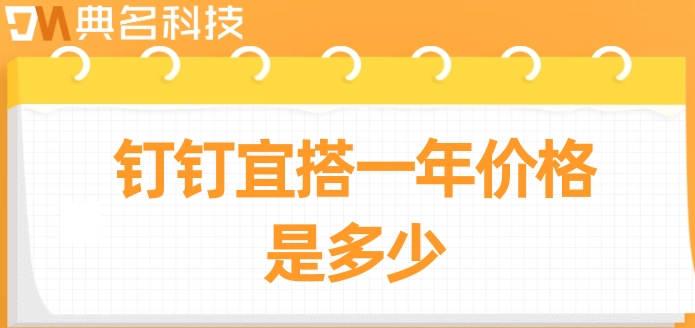 宜搭官网:钉钉宜搭一年价格是多少