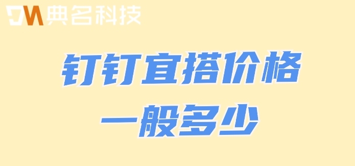 宜塔低代码开发平台:钉钉宜搭价格一般多少