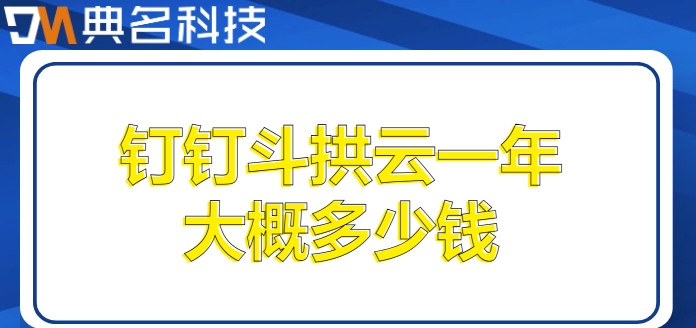 小型工程管理系统:钉钉斗拱云一年大概多少钱
