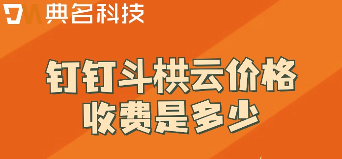 小型工程管理软件:钉钉斗栱云价格收费是多少