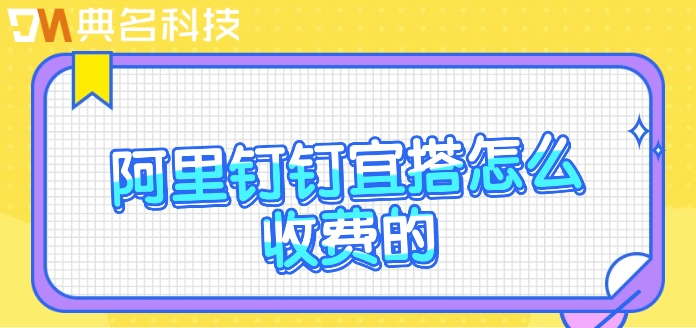 宜搭：阿里钉钉宜搭怎么收费的