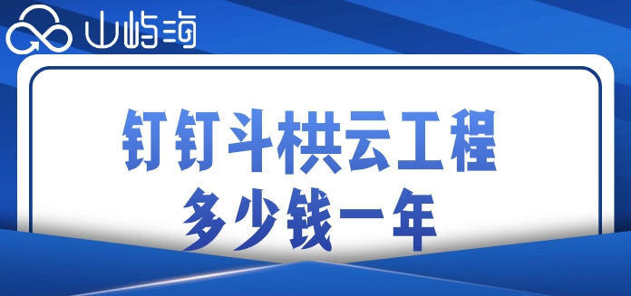 项目造价管理系统:钉钉斗栱云工程多少钱一年