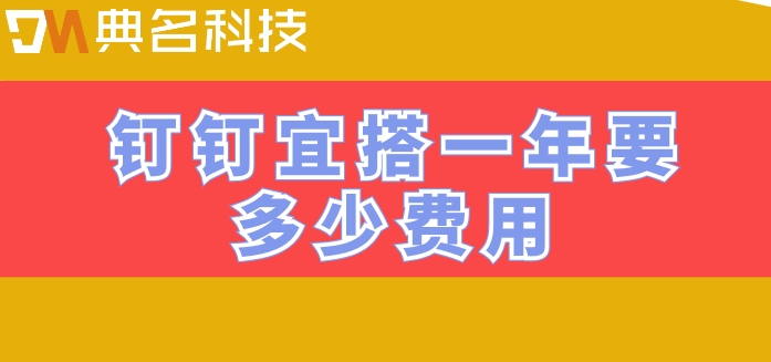 业务中台低代码:钉钉宜搭一年要多少费用