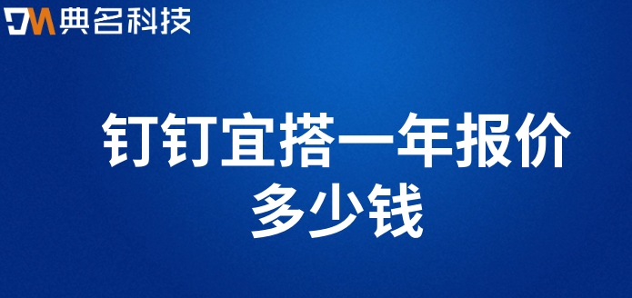 业务低代码平台：钉钉宜搭一年报价多少钱