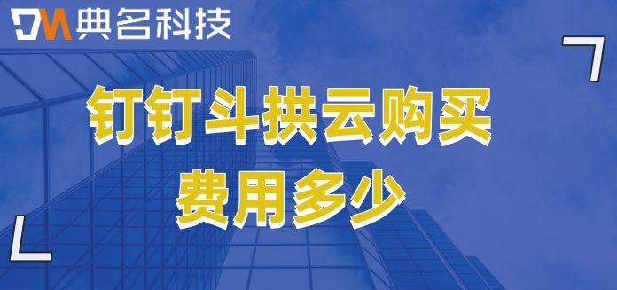 项目预算系统:钉钉斗拱云购买费用多少
