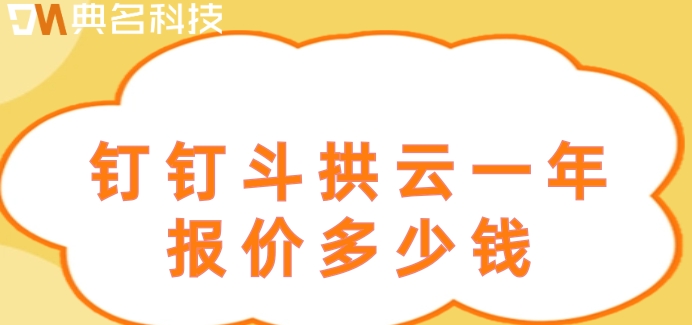 项目预算管理系统:钉钉斗拱云一年报价多少钱