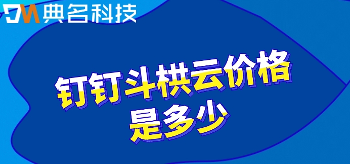 项目预算管理 系统:钉钉斗栱云价格是多少