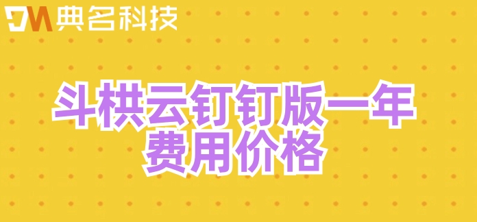 项目预算管控软件:斗栱云钉钉版一年费用价格