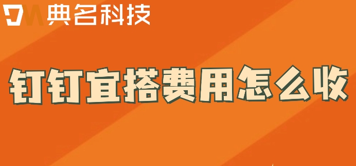 小程序 低代码开发平台：钉钉宜搭费用怎么收