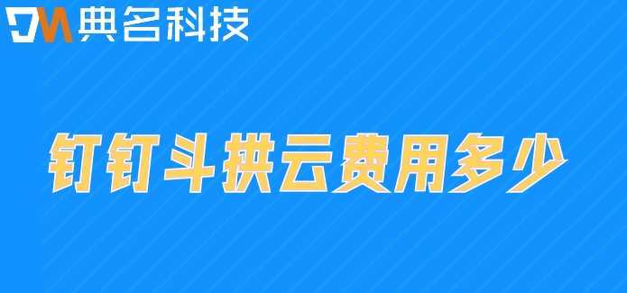 项目物资管理系统价格:钉钉斗拱云费用多少