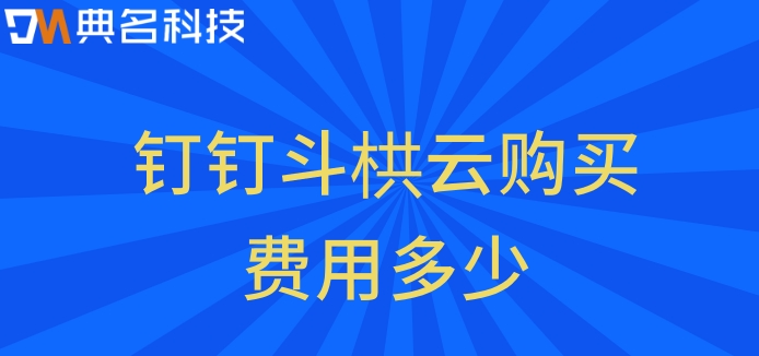 项目信息管理系统：钉钉斗栱云购买费用多少