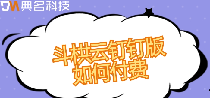 项目物资管理系统:斗栱云钉钉版如何付费